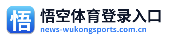 悟空体育登录入口
